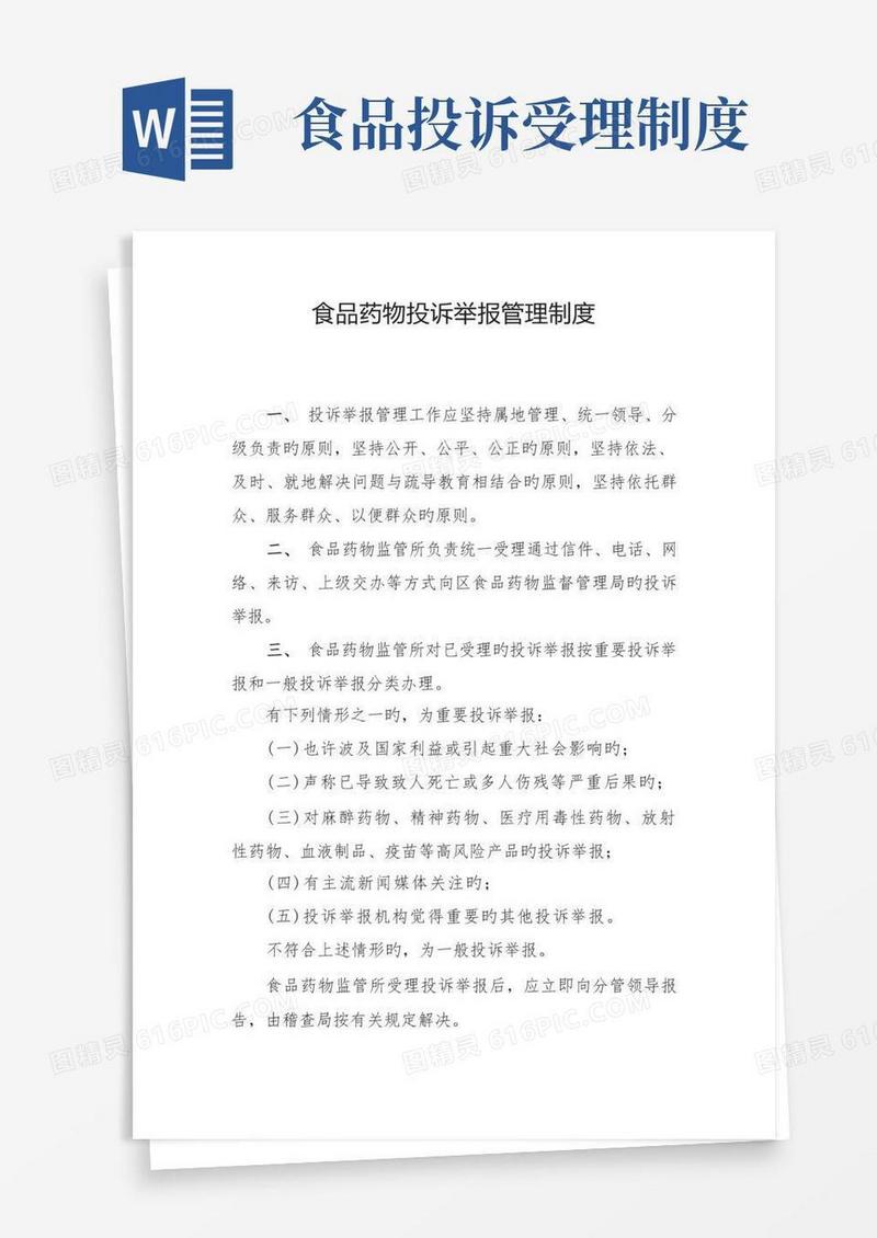 实用的食品药品投诉举报管理制度