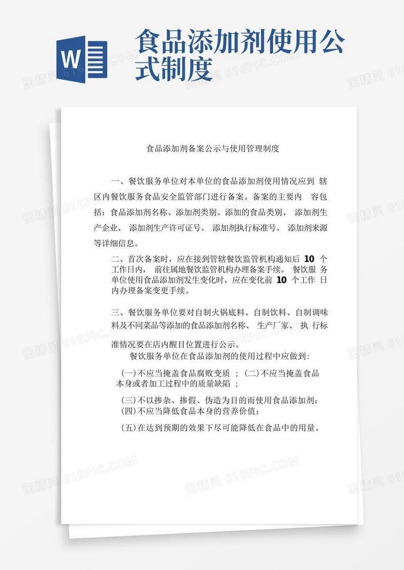 方便的食品添加剂备案公示与使用管理制度