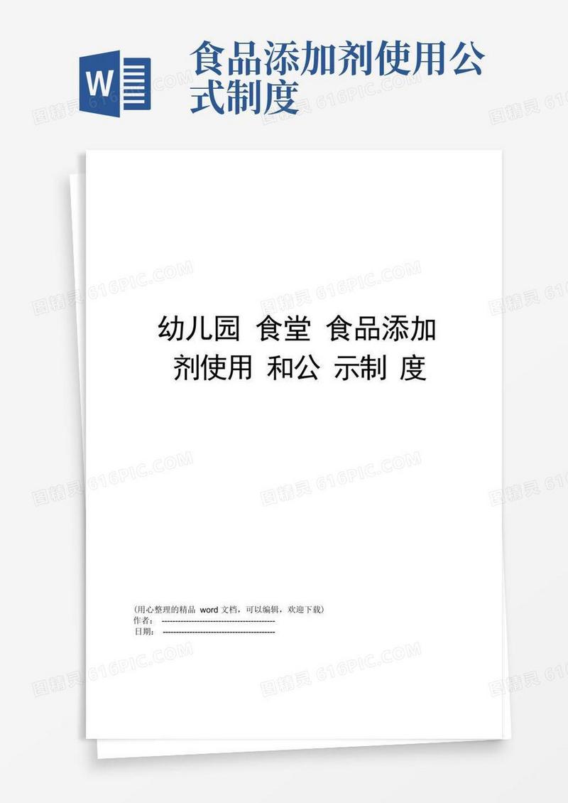 实用的幼儿园食堂食品添加剂使用和公示制度