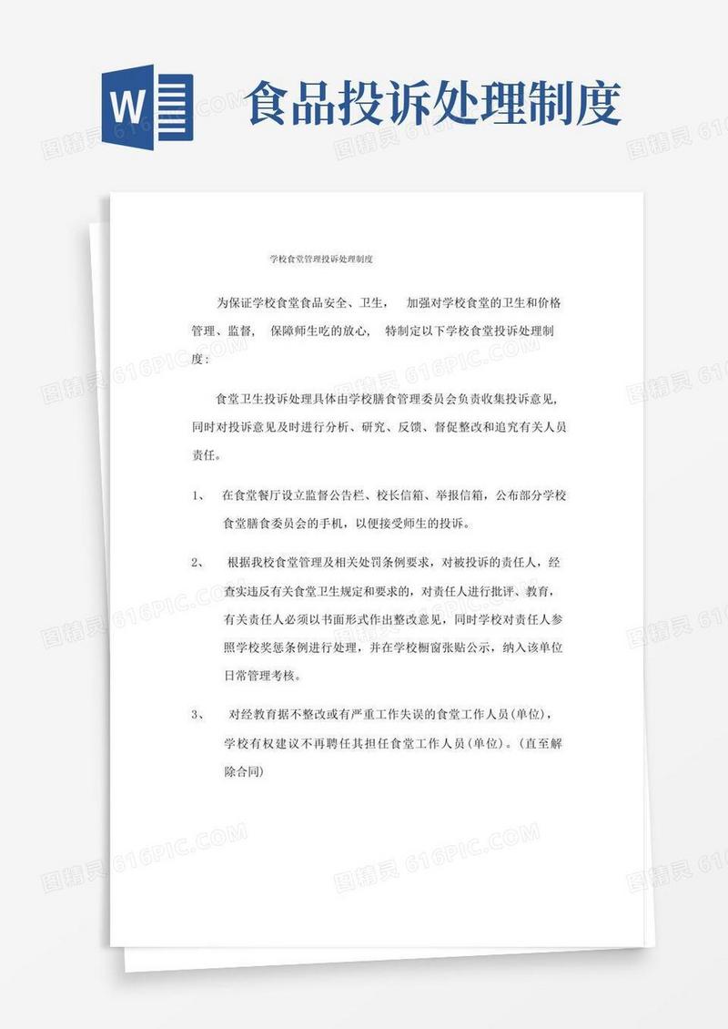 方便的学校食堂管理投诉处理制度