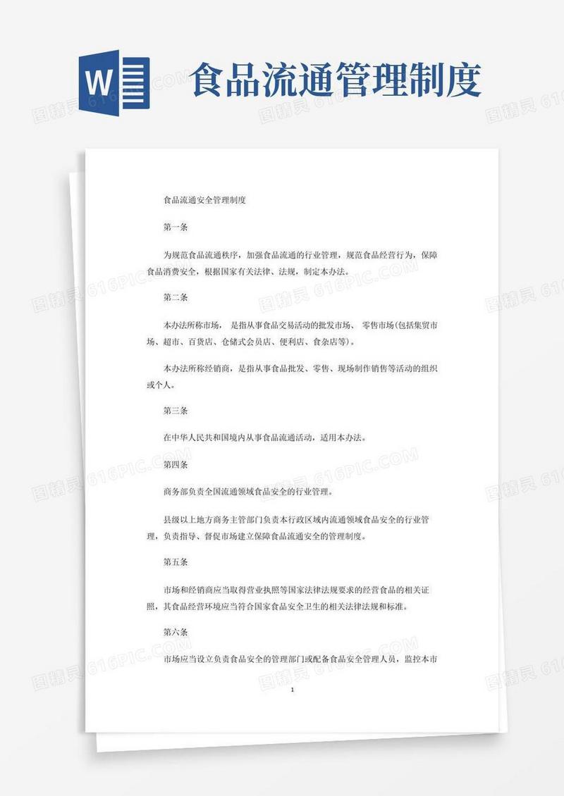 好用的食品流通安全管理制度(最新)