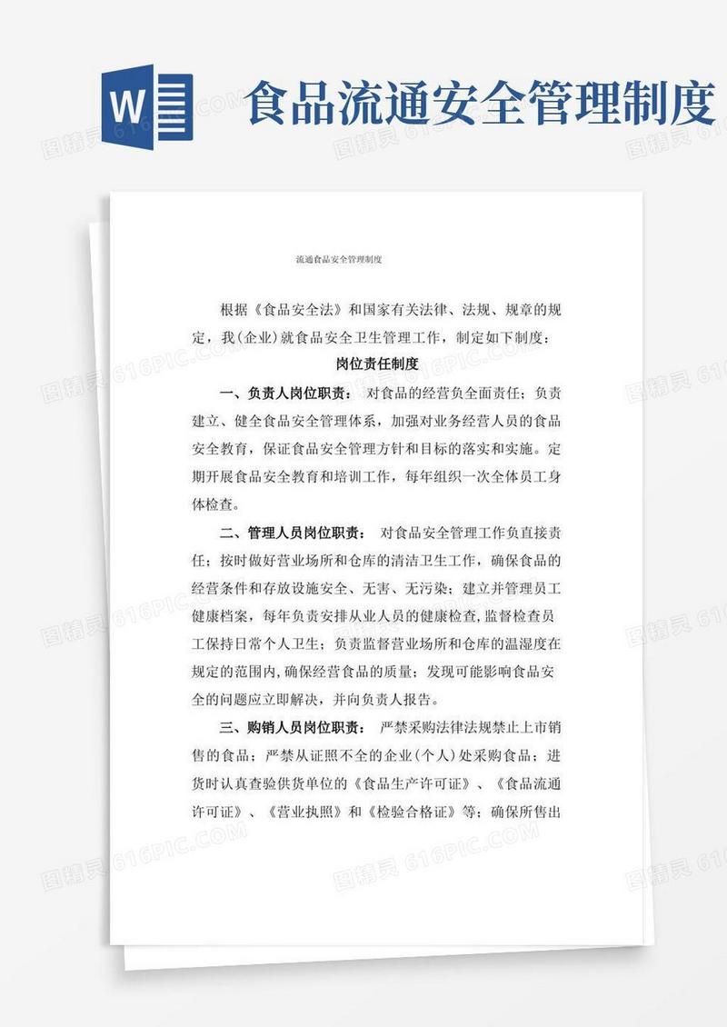 简洁的流通食品安全管理制度