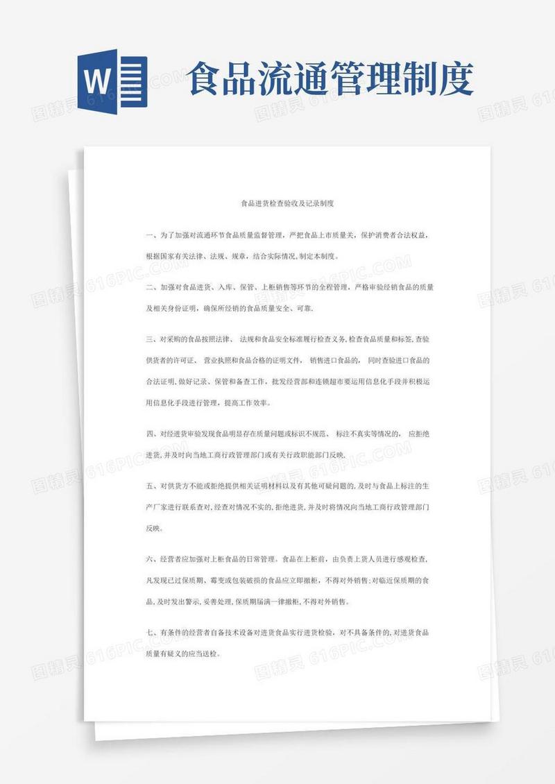 大气版食品流通环节管理制度