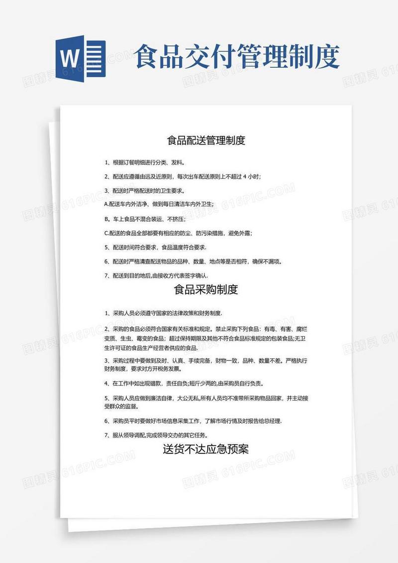 好用的食品配送管理制度