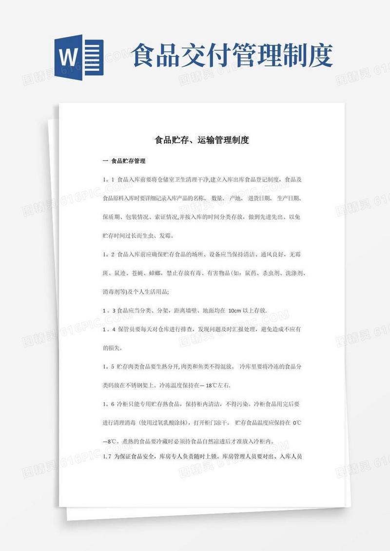 通用版产品贮存、运输及交付管理制度