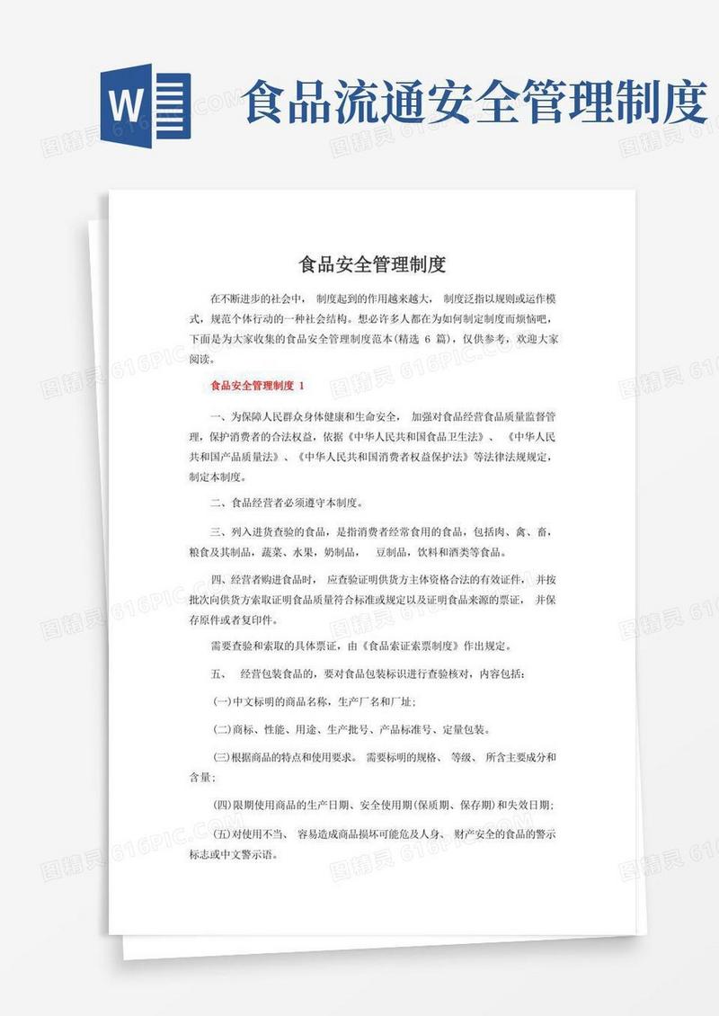 通用版食品安全管理制度
