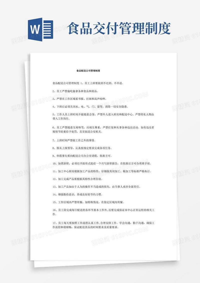 简洁的食品配送公司管理制度