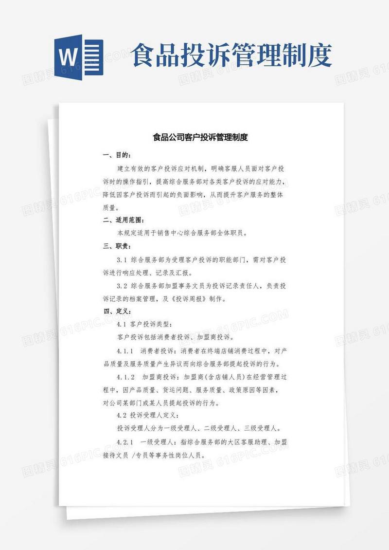 简洁的食品公司客户投诉管理制度