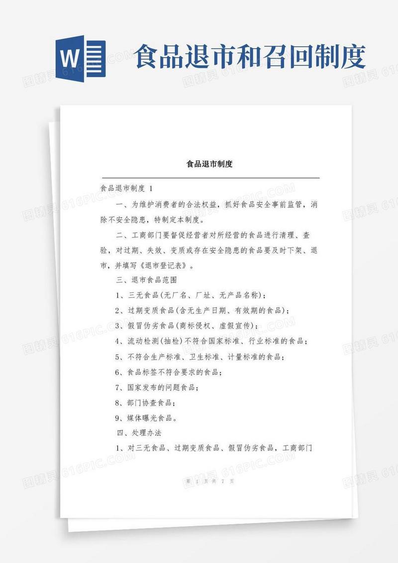 通用版食品退市制度