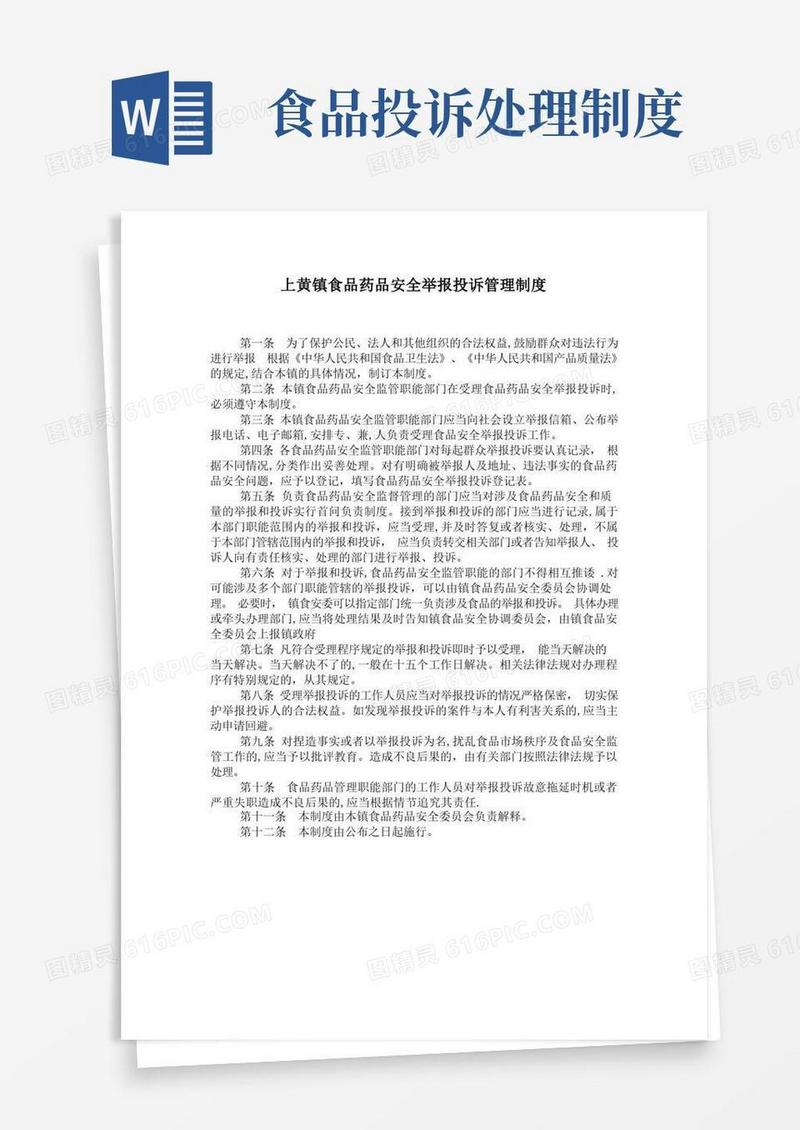 方便的食品安全问题投诉举报制度