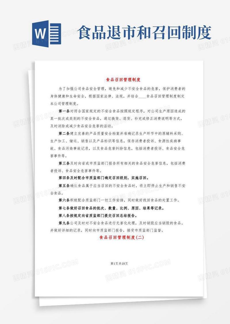 简洁的食品召回管理制度(12篇)