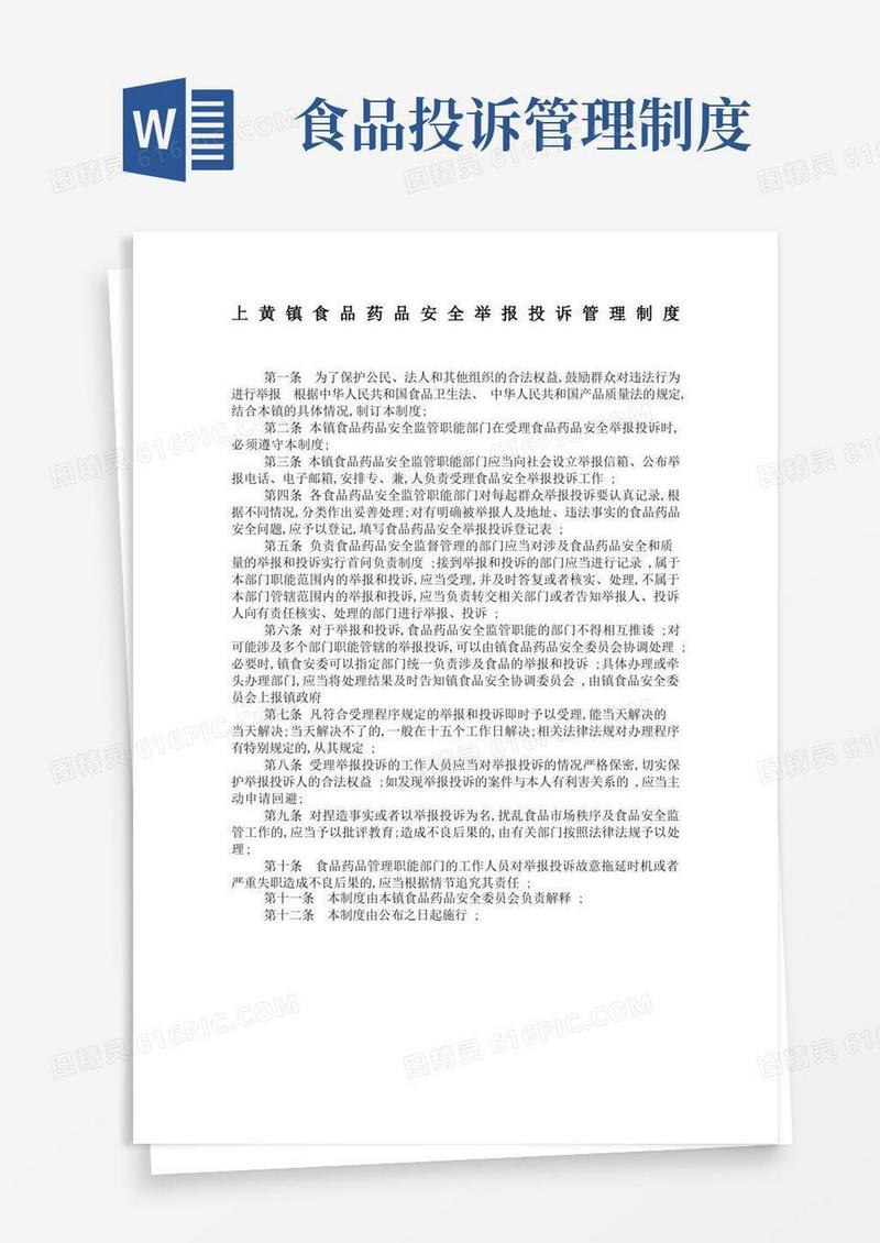 好用的食品安全问题投诉举报制度