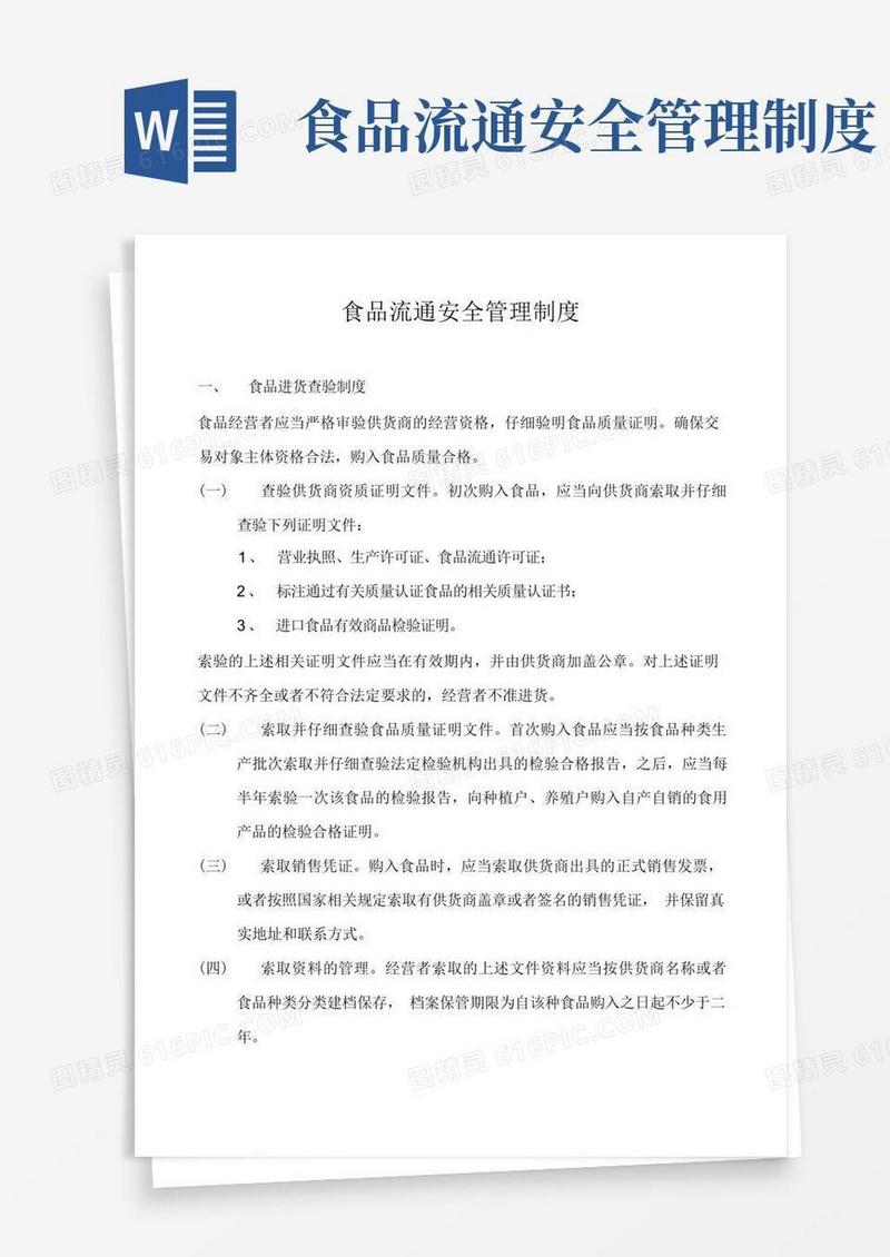 大气版食品流通安全管理制度