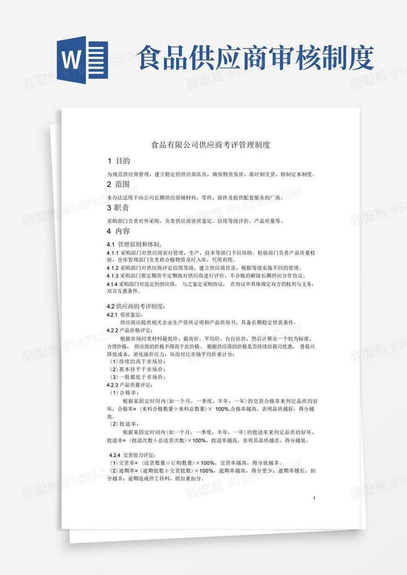 大气版食品有限公司供应商考评管理制度