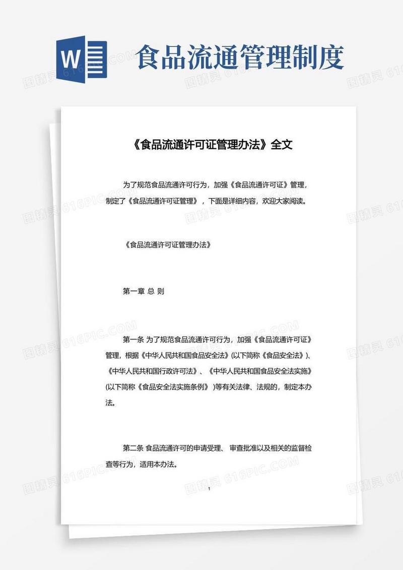 方便的《食品流通许可证管理办法》全文