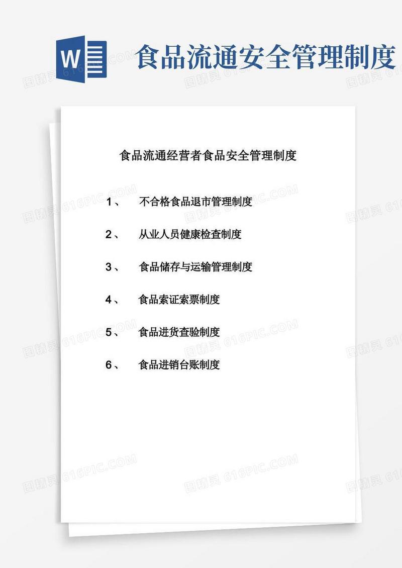 大气版食品流通经营者食品安全管理制度