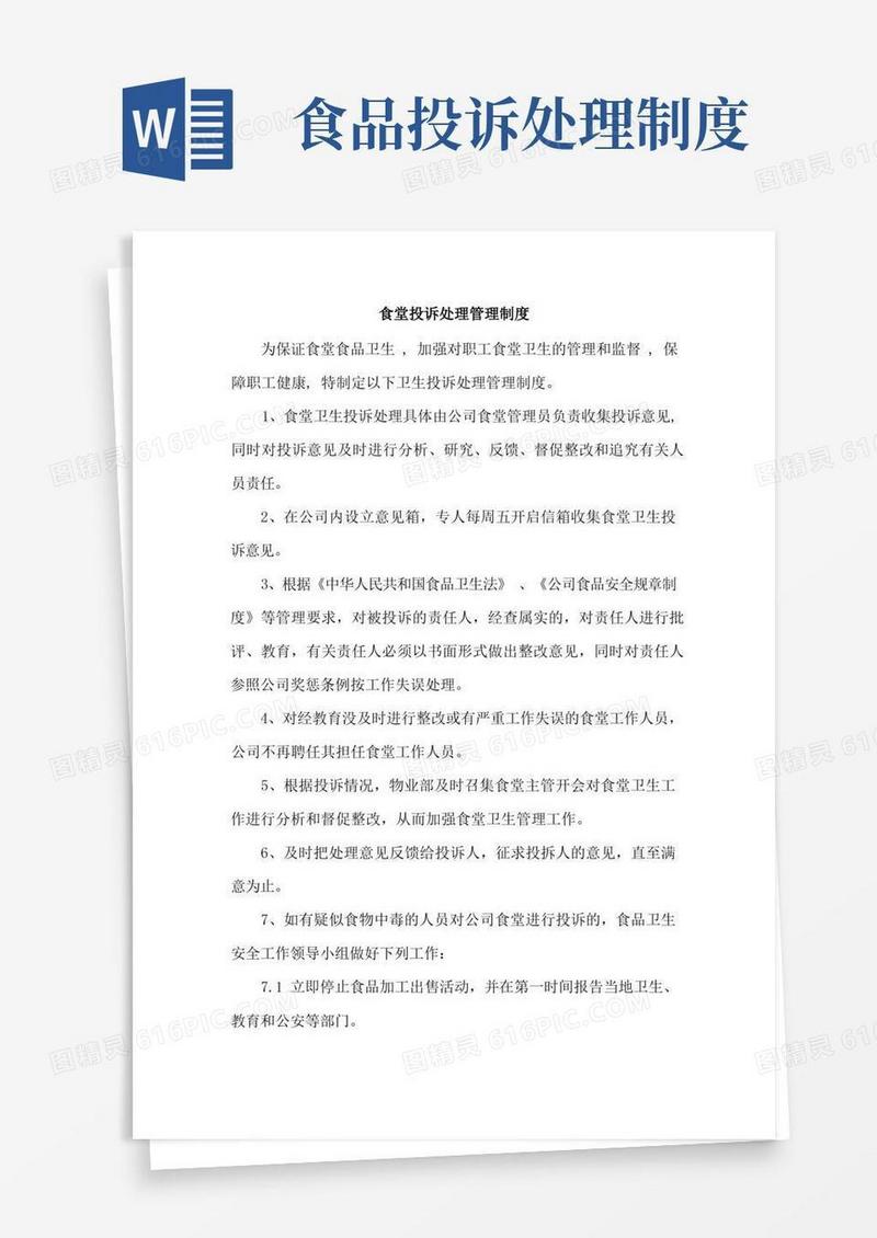 方便的食堂投诉处理管理制度