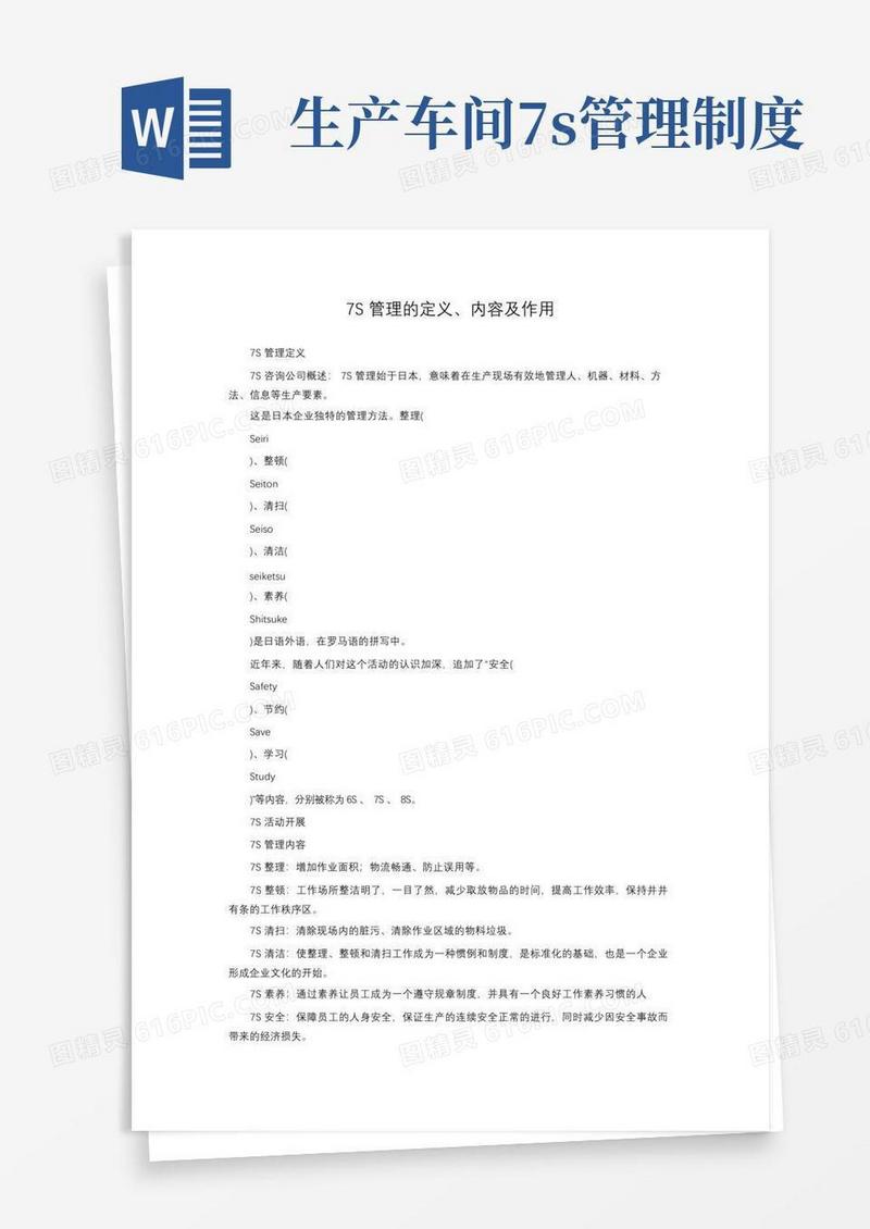 方便的7S管理的定义、内容及作用
