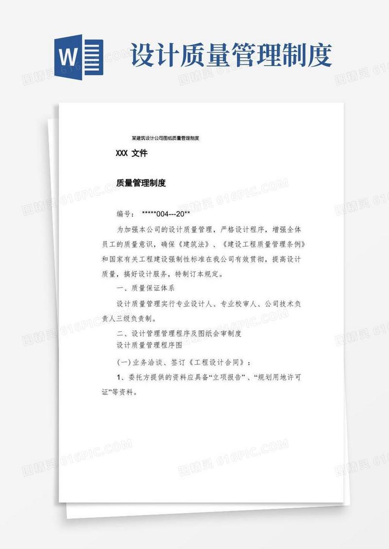 大气版某建筑设计公司图纸质量管理制度