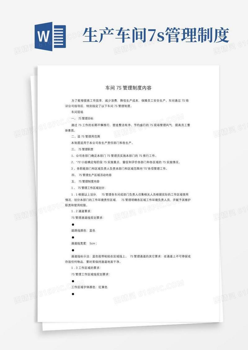 通用版车间7S管理制度内容