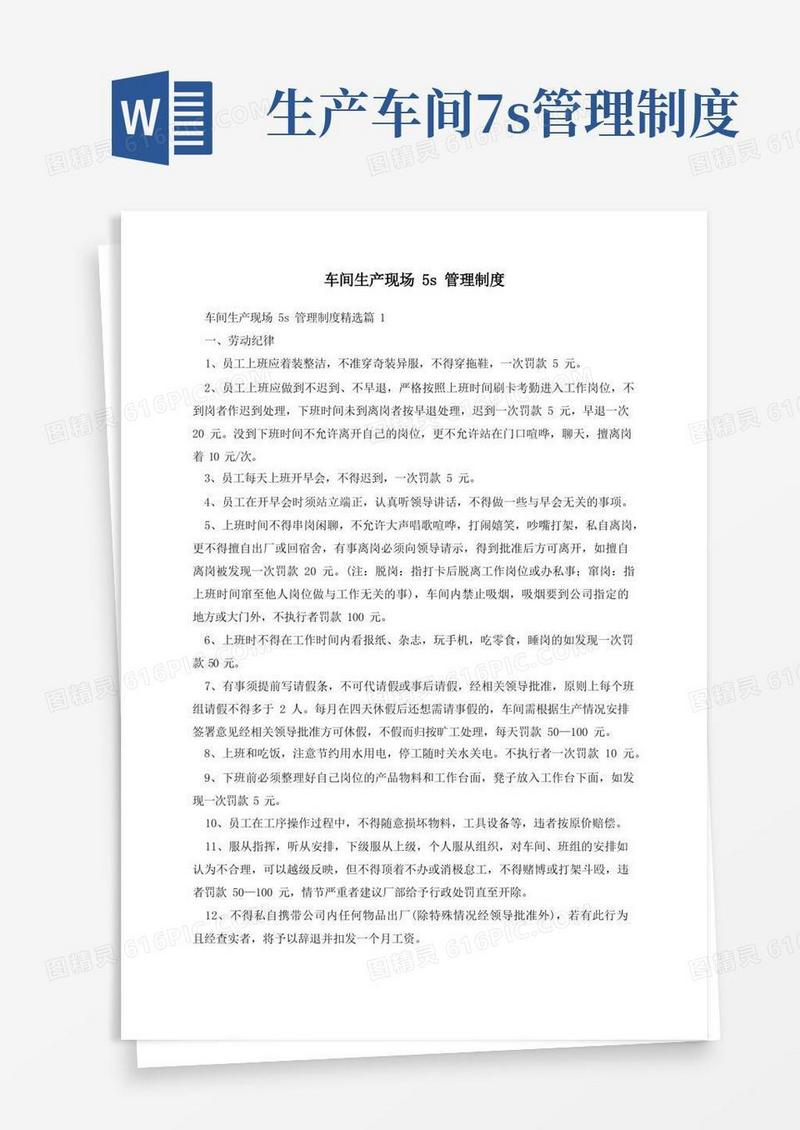通用版车间生产现场5s管理制度