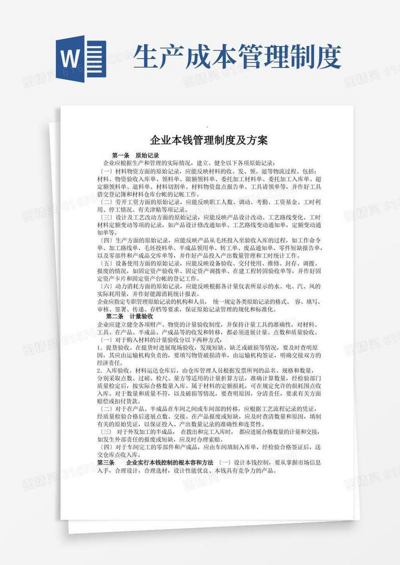 方便的企业成本管理制度