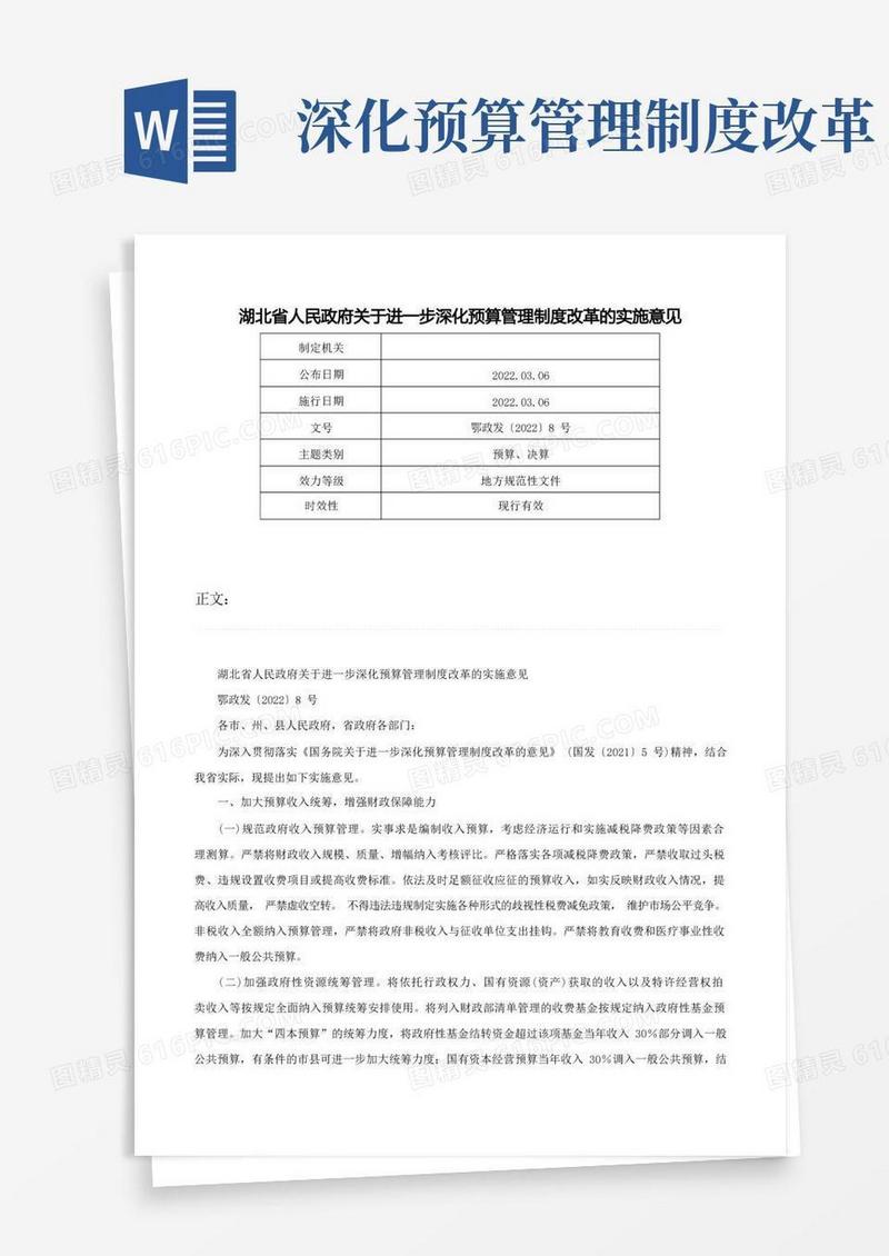 实用的湖北省人民政府关于进一步深化预算管理制度改革的实施意见-鄂政发〔2022〕8号