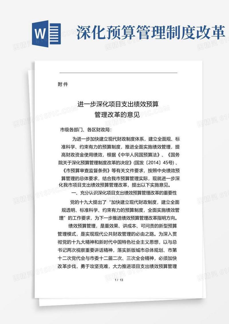 通用版进一步深化项目支出绩效预算管理改革的意见