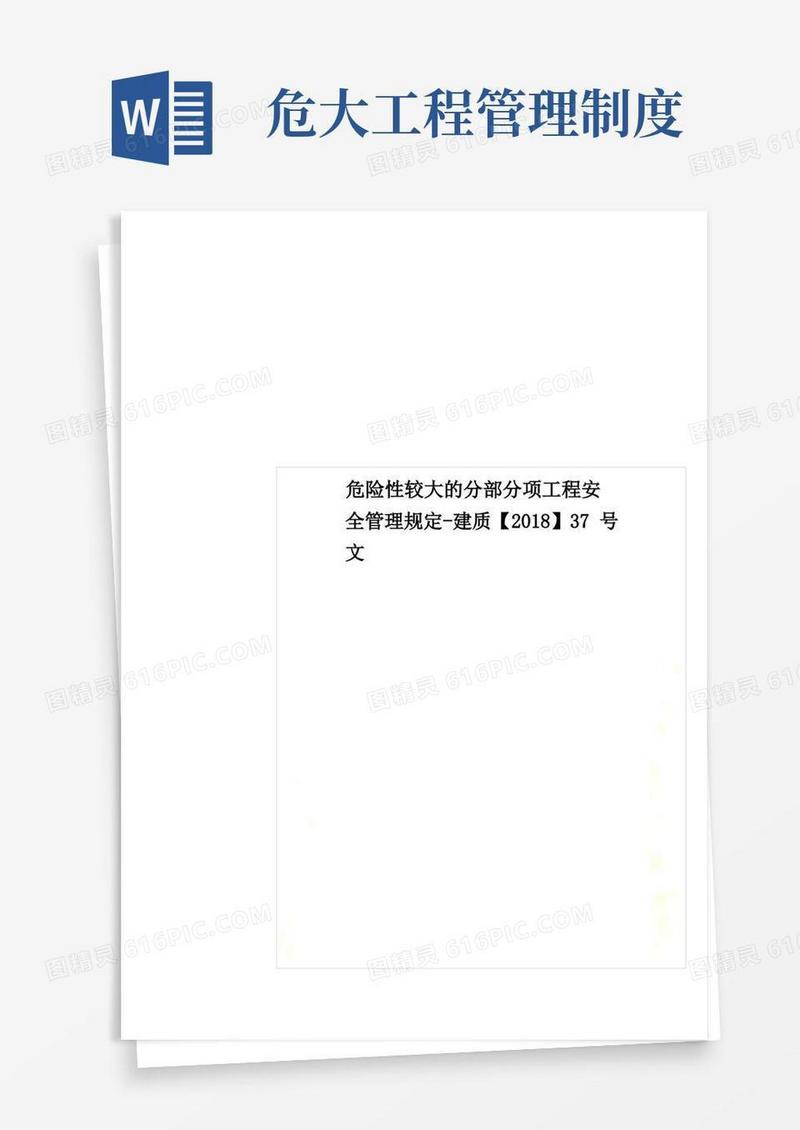 通用版危险性较大的分部分项工程安全管理规定-建质【】37号文