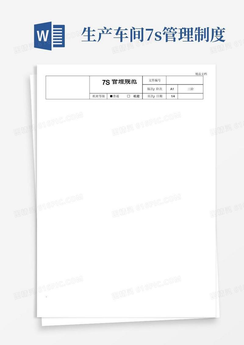 方便的7S管理规范