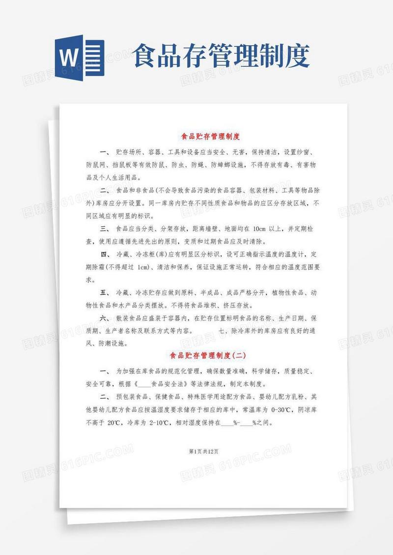 方便的食品贮存管理制度(3篇)
