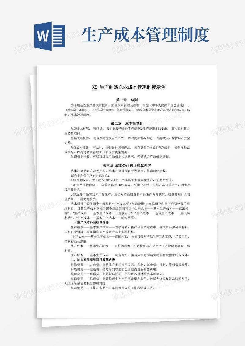 方便的生产制造企业成本管理制度示例