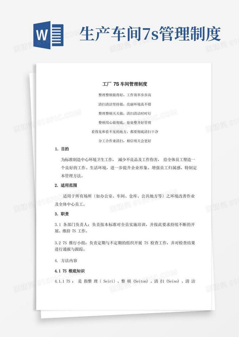 简易版工厂7S车间管理制度