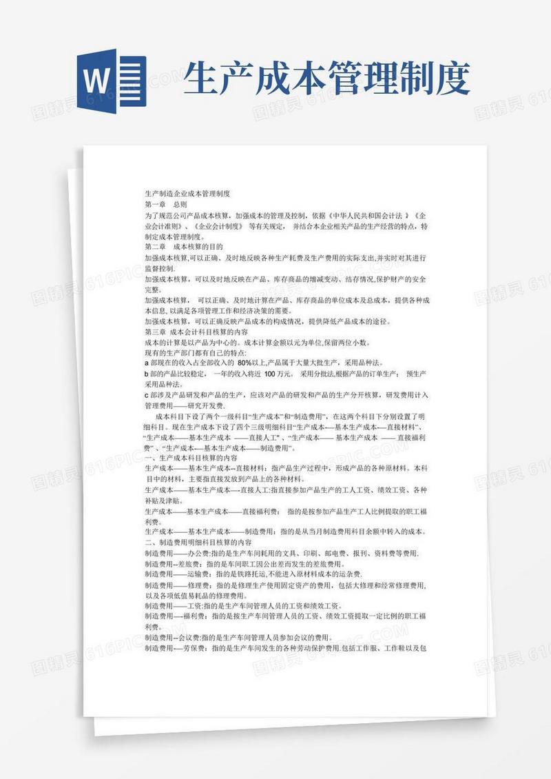 方便的生产制造企业成本管理制度
