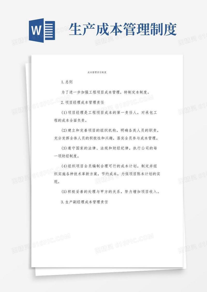 实用的成本管理责任制度