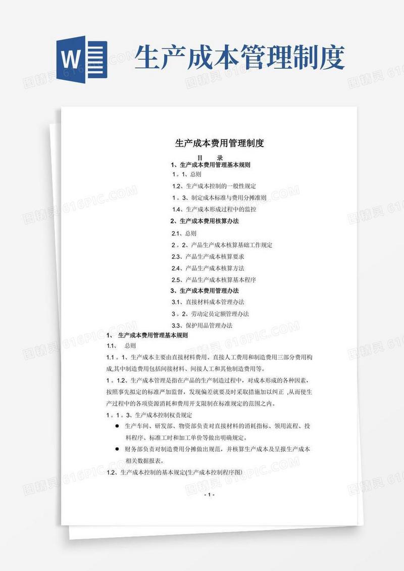 简易版生产成本费用管理制度