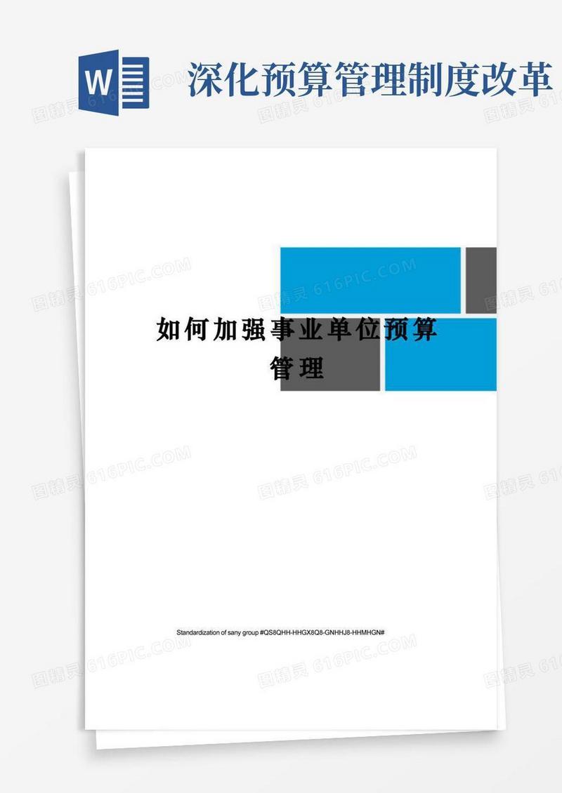 大气版如何加强事业单位预算管理