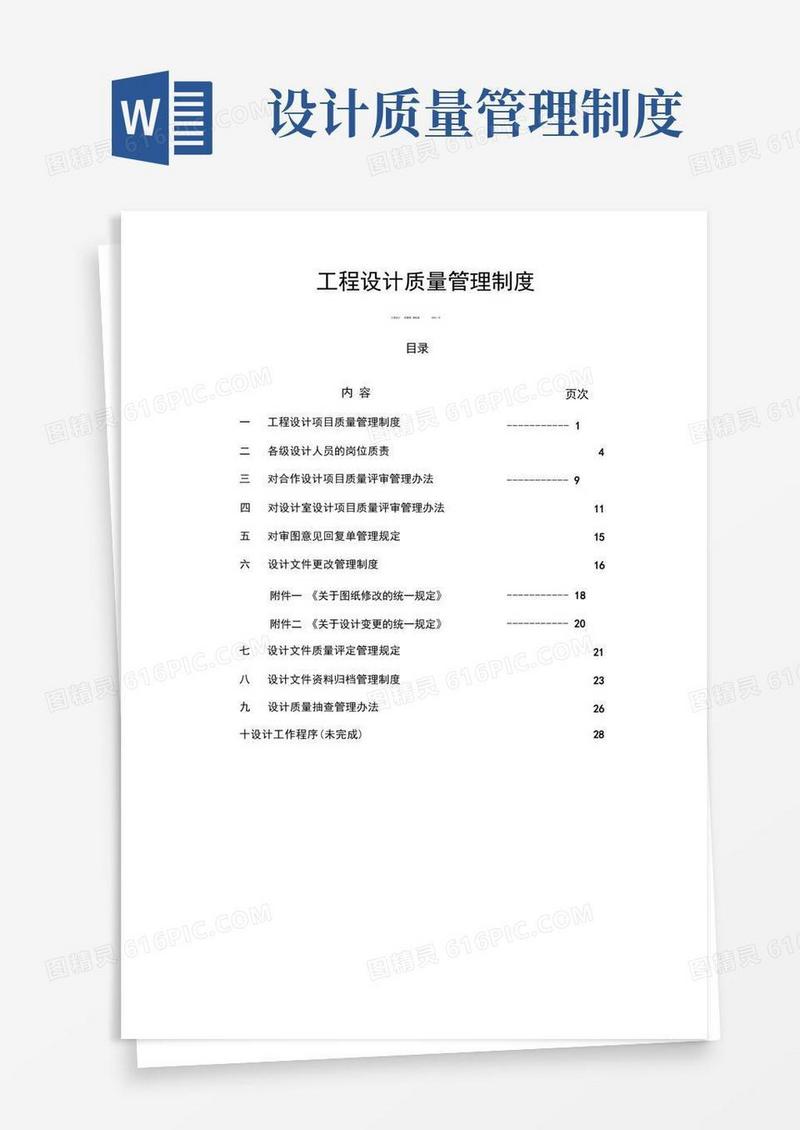 好用的工程设计质量管理制度