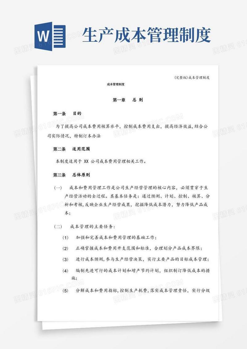 大气版(完整版)成本管理制度