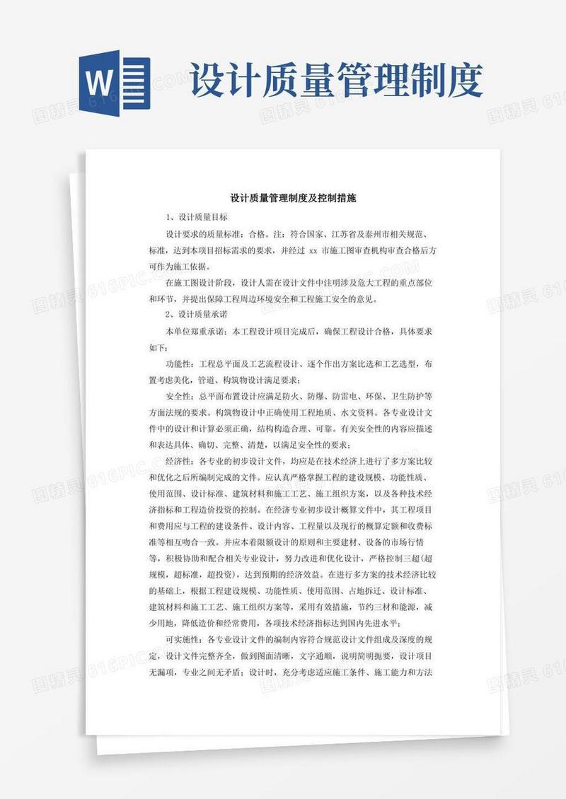 好用的设计质量管理制度及控制措施