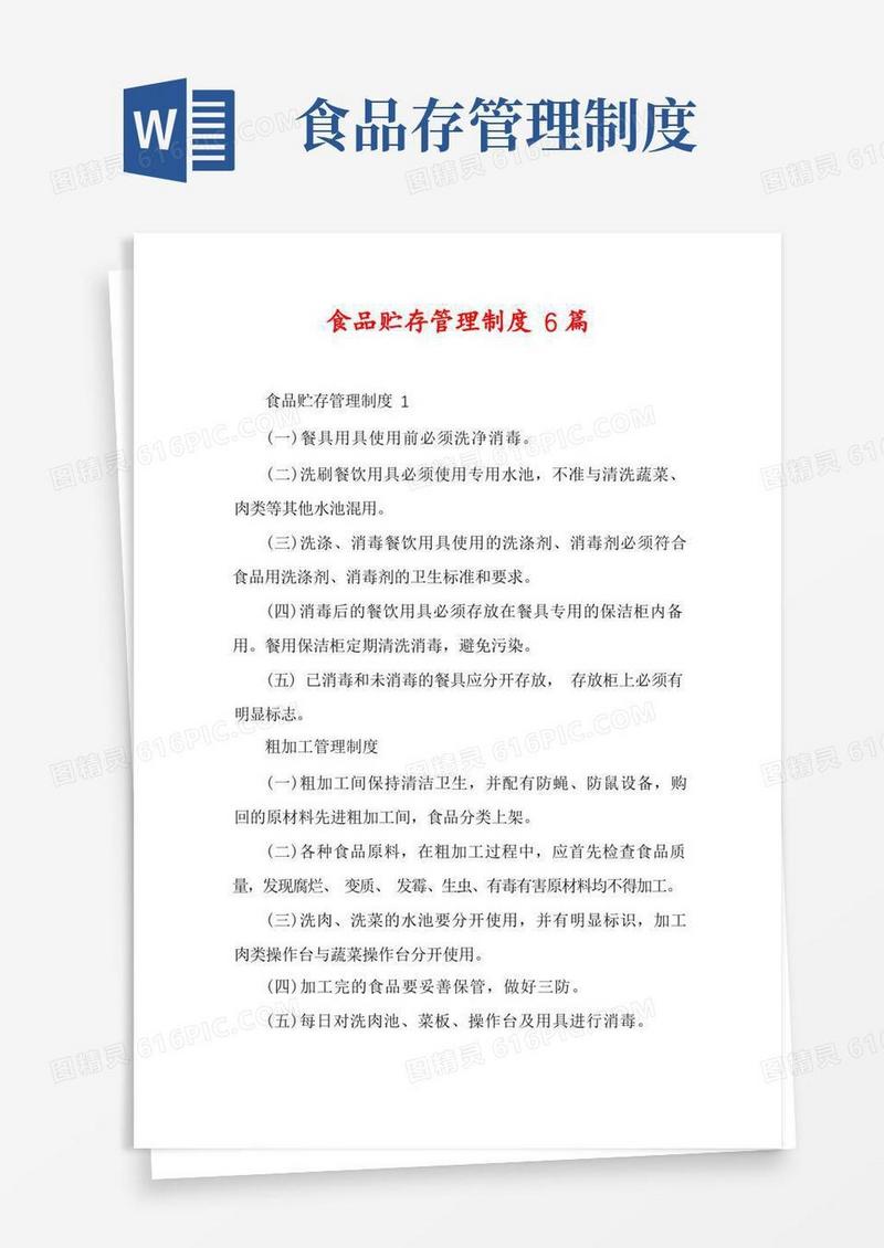 通用版食品贮存管理制度6篇
