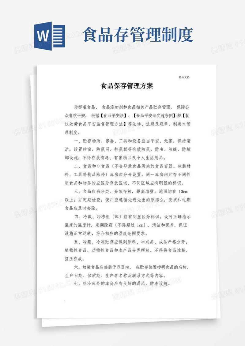 简洁的食堂食品贮存管理制度