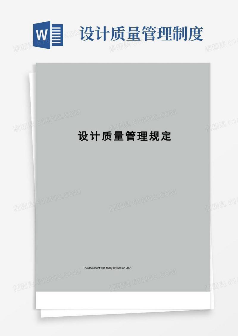 实用的设计质量管理规定