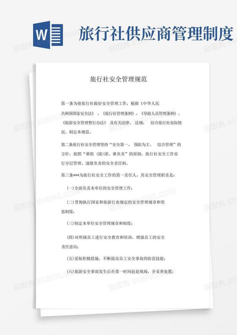 大气版旅行社安全管理规范