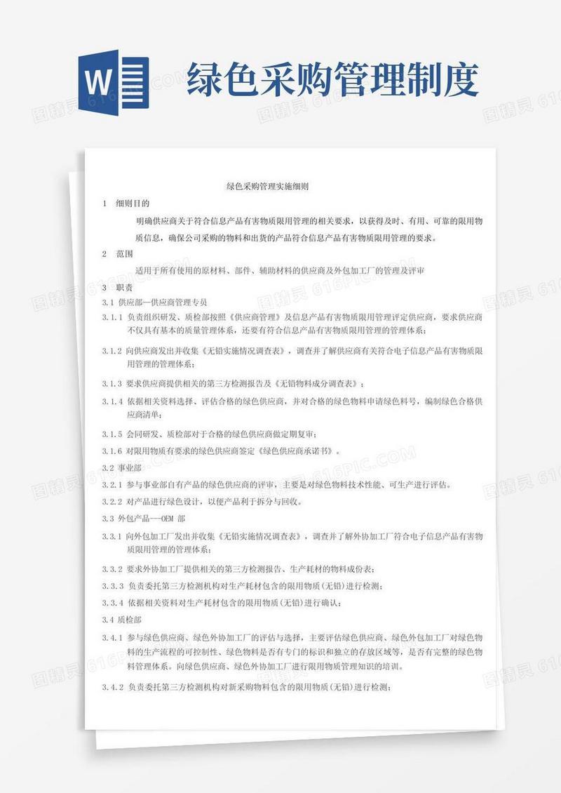 好用的绿色采购管理实施细则