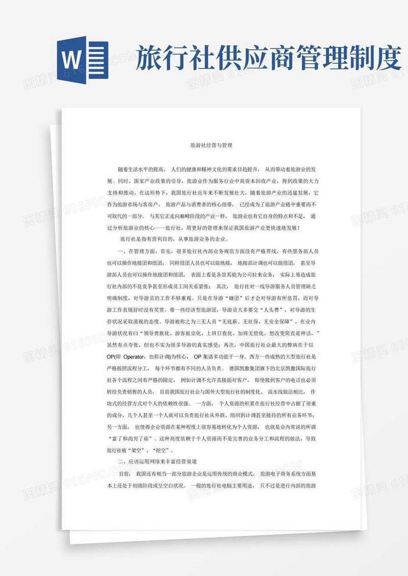 方便的旅游社经营与管理