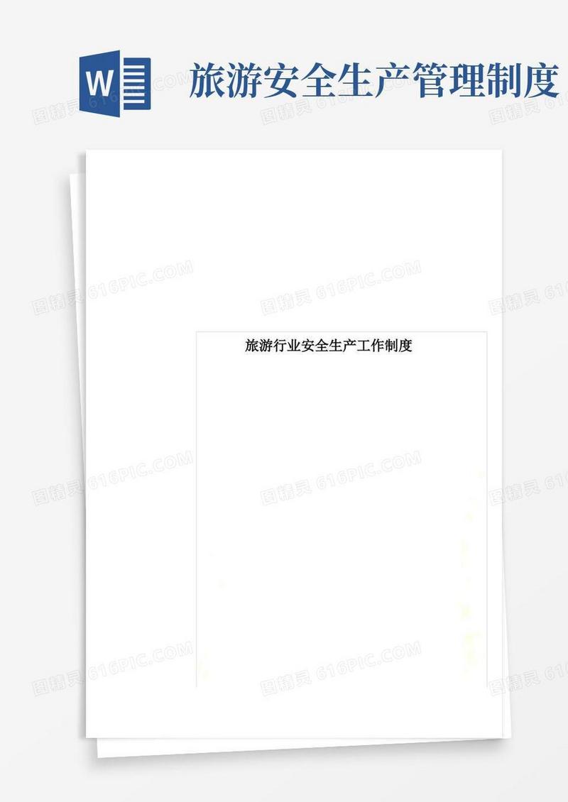 实用的旅游行业安全生产工作制度