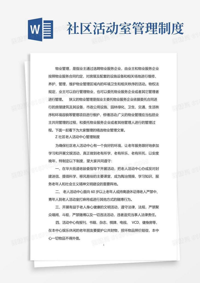 大气版物业管理规范-Z社区老人活动中心管理制度