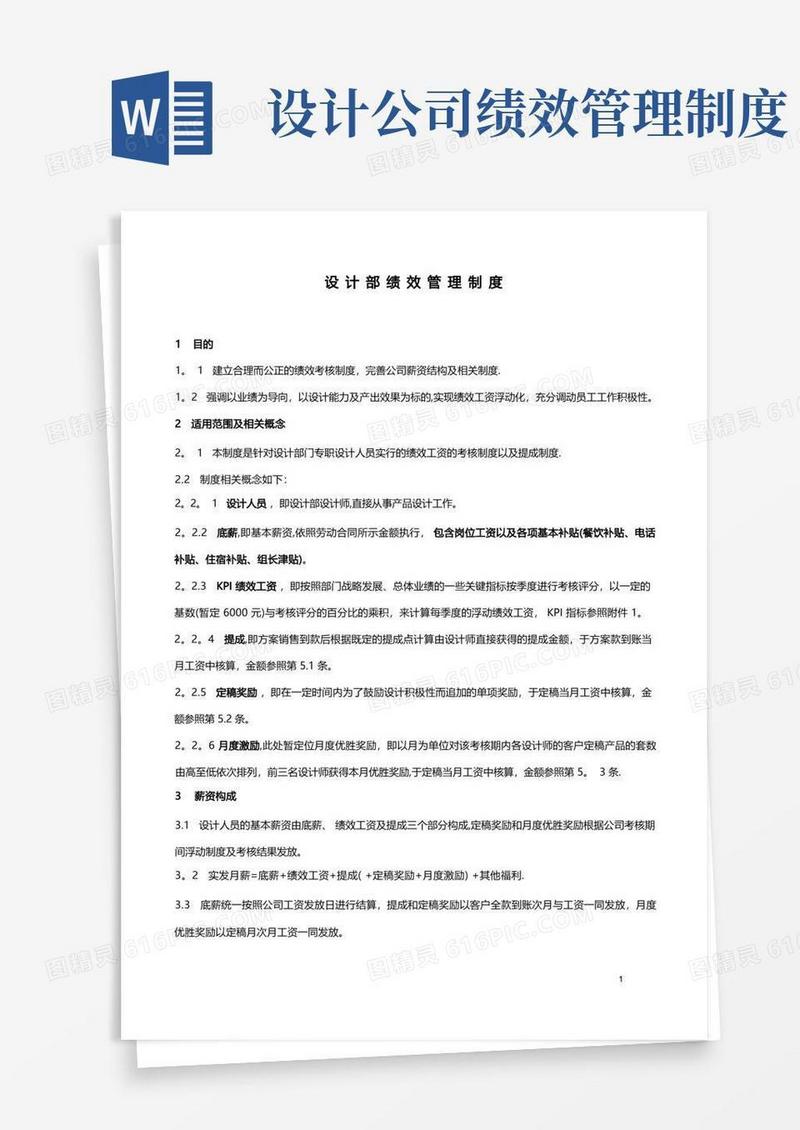 方便的设计部绩效管理制度