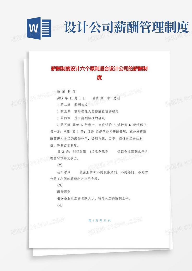 大气版薪酬制度设计六个原则适合设计公司的薪酬制度